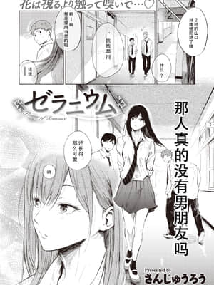 [さんじゅうろう] ゼラニウム (コミックゼロス #90) [个人翻译] [DL版]_3