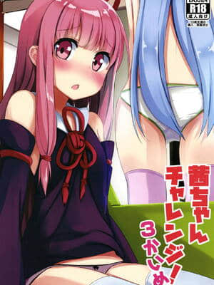 [古早个人汉化] (この声届け、月までも肆) [みるくプリン (ジャムしぃ)] 茜ちゃんチャレンジ！3かいめ (VOICEROID)_01