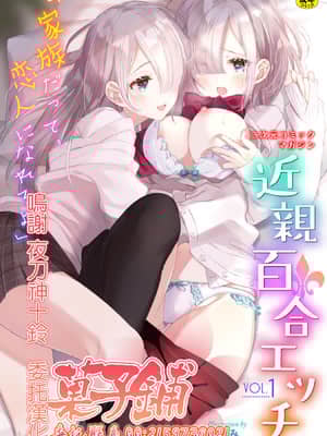 [菓子鋪漢化] [アンソロジー] 二次元コミックマガジン 近親百合エッチVol.1 [DL版]