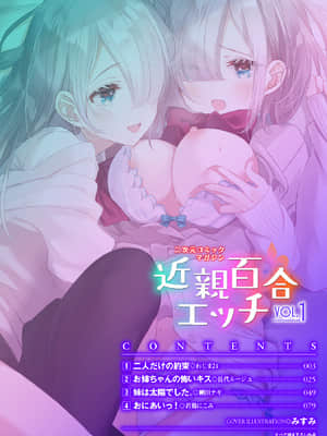 [菓子鋪漢化] [アンソロジー] 二次元コミックマガジン 近親百合エッチVol.1 [DL版]_002_002