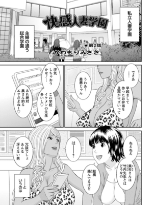 [かわもりみさき] 快感人妻学園 第1-6、8-20話_021