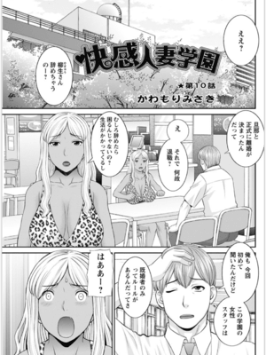 [かわもりみさき] 快感人妻学園 第1-6、8-20話_149