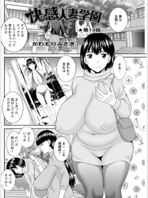[かわもりみさき] 快感人妻学園 第1-6、8-20話_205