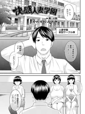 [かわもりみさき] 快感人妻学園 第1-6、8-20話_258