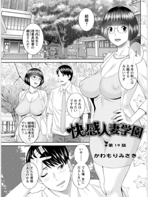 [かわもりみさき] 快感人妻学園 第1-6、8-20話_314
