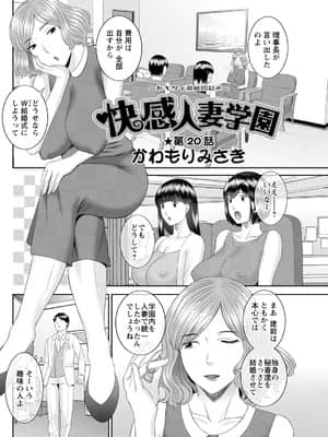 [かわもりみさき] 快感人妻学園 第1-6、8-20話_335