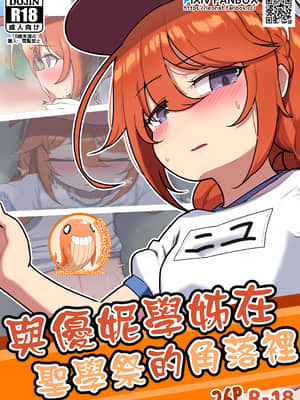 Yuni-Chan Senpai To Seigakusai No Ura De | 與優妮學姊在聖學祭的角落裡