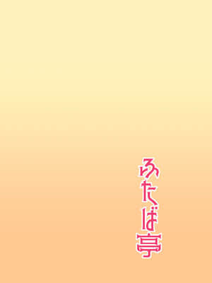 [黎欧x新桥月白日语社汉化] [ふたば亭 (ひとつば)] 沖田さんはお世話したがりお姉ちゃん (FateGrand Order) [DL版]_18