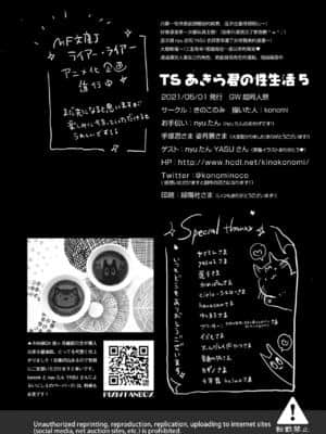 [兔司姬漢化組] (GW超同人祭) [きのこのみ (konomi)] TSあきら君の性生活 5_25