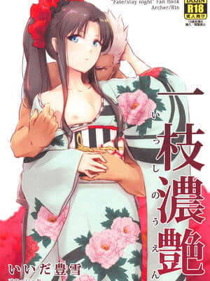 (Super ROOT4to5 2019) [すのーりっち (いいだ豊雪)] 一枝濃艶 (Fatestay night)