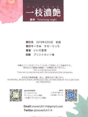 (Super ROOT4to5 2019) [すのーりっち (いいだ豊雪)] 一枝濃艶 (Fatestay night)_25