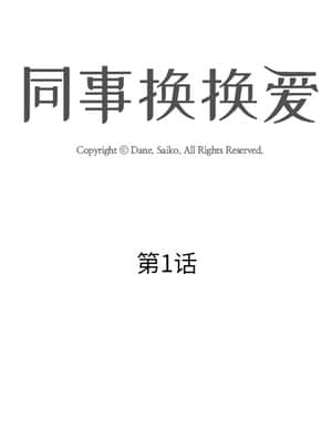 同事換換愛 1-5話_01_026