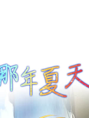 那年夏天 1-5話_02_140