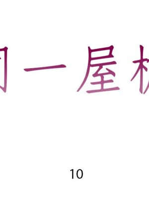 偶然同住 10-11話_10_002