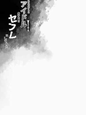 [French letter (藤崎ひかり)] クラスメイトのアイドルVtuberを男子全員のセフレにしてみた (しぐれうい、大空スバル) [中国翻訳] [DL版]_25_24_25