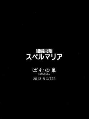 [不咕鸟汉化组] (C85) [ぱむの巣 (こっぱむ)] 絶倫飛翔スペルマックス_30
