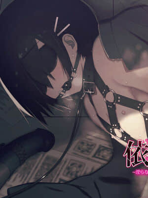 [逃亡者x新桥月白日语社汉化] [MillionServant] 依存中毒 ~淫らな雌に堕ちてゆくメンヘラ依存男子~_03_01