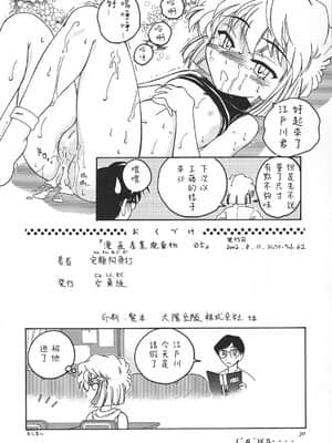 [不可视汉化] (C62) [女真族 (完顔阿骨打)] 漫画産業廃棄物05 (名探偵コナン)_29