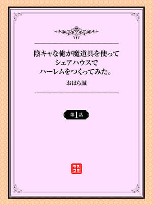 [おはら誠] 陰キャな俺が魔道具を使ってシェアハウスでハーレムをつくってみた。第1話_001