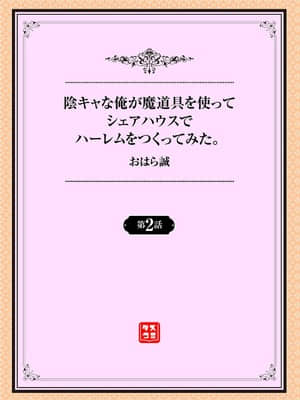 [おはら誠] 陰キャな俺が魔道具を使ってシェアハウスでハーレムをつくってみた。第2話_001