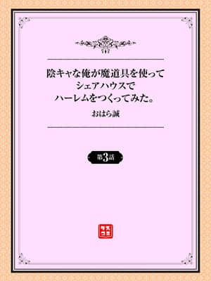[おはら誠] 陰キャな俺が魔道具を使ってシェアハウスでハーレムをつくってみた。第3話_001