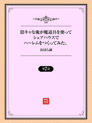 [おはら誠] 陰キャな俺が魔道具を使ってシェアハウスでハーレムをつくってみた。第7話_001