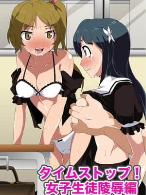 タイムストップ!女子生徒陵辱編_m00_1