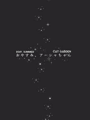 [妹萝工坊x新桥月白日语社] [CAT GARDEN (ねこてゐ)] おやすみ、アーシャちゃん (Fate╱Grand Order) [DL版]_12