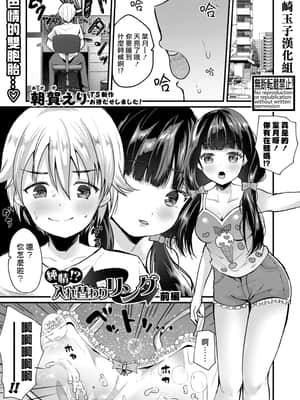 [朝賀えり] 純情！？入れ替わりリング【前編】 (COMIC 真激 2021年5月号) [熊崎玉子汉化组] [DL版]