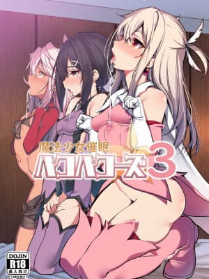 [乱視と君と。 (santa)] 魔法少女催眠パコパコーズ 总集篇 (Fate╱Grand Order、Fate╱kaleid liner プリズマ☆イリヤ)_118