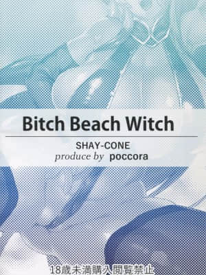 (C91) [SHAY-CONE (ぽっこら)] Bitch Beach Witch (グランブルーファンタジー)[菜鸟渣翻]_03