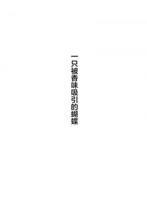 [岩下 継] 蝶が匂いに誘われて [提黄灯喵汉化组]_001