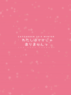 [CAT GARDEN (ねこてゐ)] わたしはママじゃありませんっ (Fate╱Grand Order) [DL版]_12：012