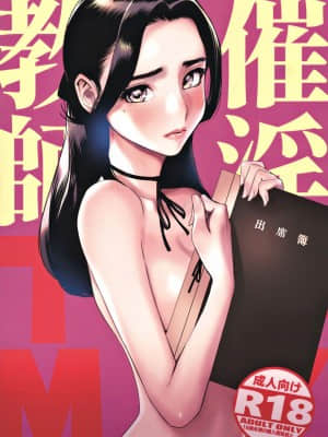 [でーわぃてーむ (DYTM)] 催淫教師  (2020年2月号)