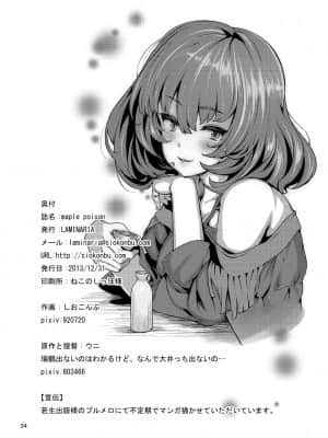 [爱弹幕汉化组] [LAMINARIA (しおこんぶ)] maple poison (アイドルマスター シンデレラガールズ) [DL版]_33