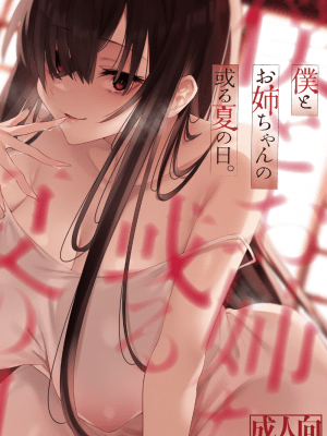 [薺屋本舗 (7zu7)] 僕とお姉ちゃんの或る夏の日。 [中国翻訳] [DL版]_02_01