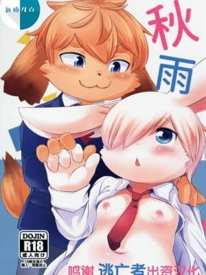 [逃亡者x新桥月白日语社汉化] (関西!けもケット8) [うどん屋さん (もけもけ)] 秋雨