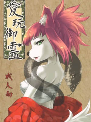 (C82) [GREONE (んめ)] 愛玩御霊 [零食汉化组]_02_aigan_001