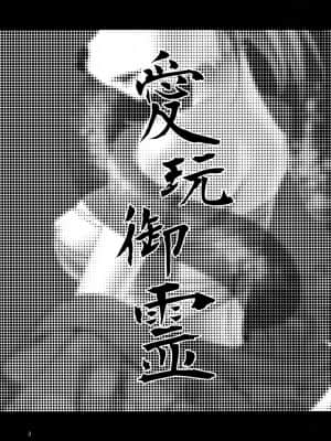 (C82) [GREONE (んめ)] 愛玩御霊 [零食汉化组]_03_aigan_003