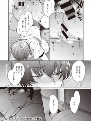 ヒトヅマ DAY BREAK_175