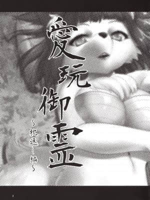 (もふけっと) [Greone (んめ)] 愛玩御霊～枕返し編～ [零食汉化组]_03_02_2