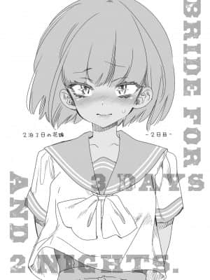 [白杨汉化组] [かみしき (守月史貴)] 2泊3日の花嫁 day2 [DL版]_03