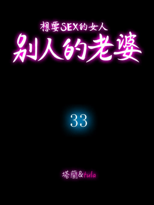 别人的老婆 1-97話[完結]_33_0988