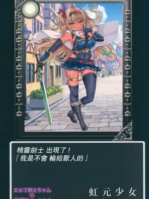 (コミティア128) [虹元少女 (虹元ひろk)] エルフ剣士ちゃんVS種付けオークさん [中国翻訳]_018