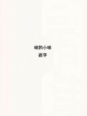 [咪的小咪嵌字][春葉流亭] 留学生はドすけべ爆乳JKエルフ!_198