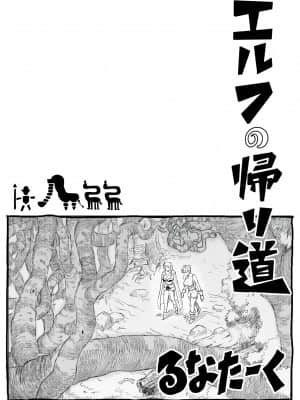 [るなたーく] エルフの帰り道_001