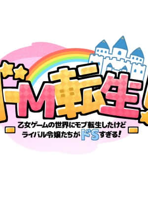 [鋼鉄しゃぼん玉] ドM転生！-乙女ゲームの世界にモブ転生したけどライバル令嬢たちがドSすぎる！- [中国翻訳]_005_0005_005