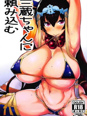 [黎欧x新桥月白日语社汉化] (C94) [もち屋 (米蔵)] 三蔵ちゃんに頼み込む (Fate╱Grand Order)_01