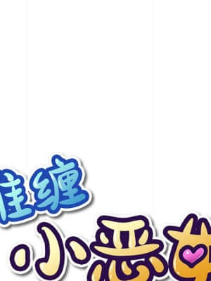 惡女勾勾纏 48-49話_49_010