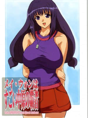[新桥月白日语社] (C66) [JUMBOMAX (石原そうか)] メイ・ウォンはすごい中原の覇者 (カレイドスター)